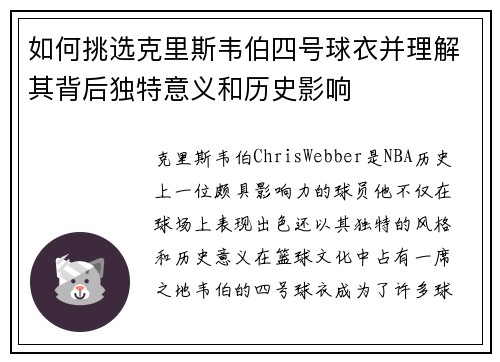 如何挑选克里斯韦伯四号球衣并理解其背后独特意义和历史影响
