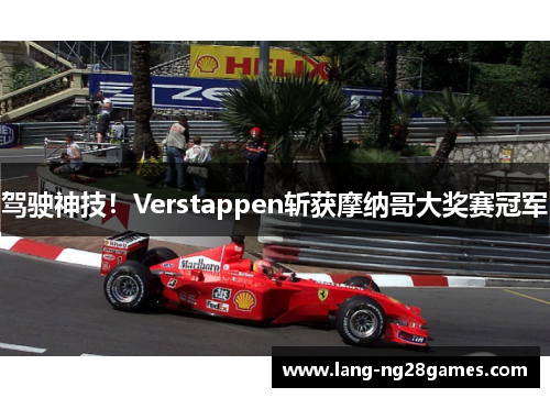 驾驶神技！Verstappen斩获摩纳哥大奖赛冠军