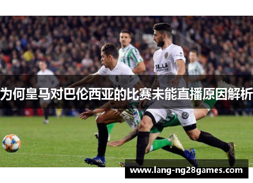 为何皇马对巴伦西亚的比赛未能直播原因解析
