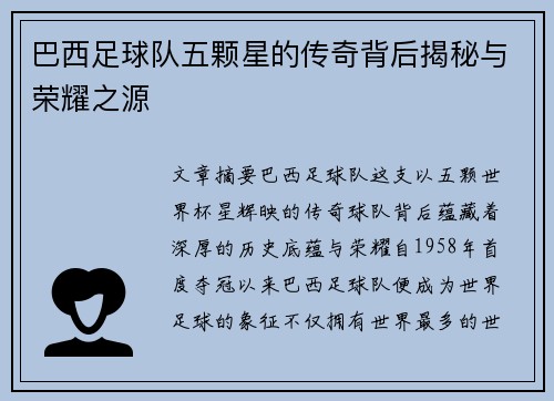 巴西足球队五颗星的传奇背后揭秘与荣耀之源