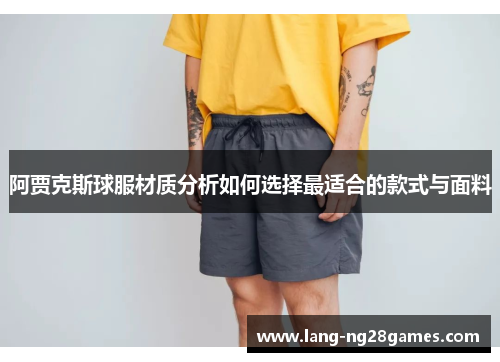阿贾克斯球服材质分析如何选择最适合的款式与面料