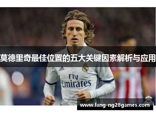 莫德里奇最佳位置的五大关键因素解析与应用