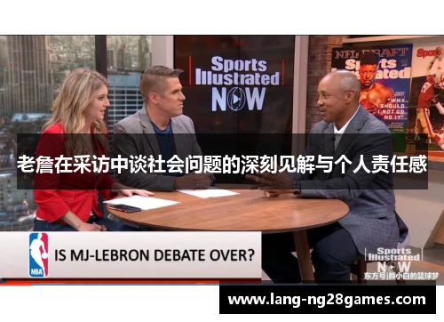 老詹在采访中谈社会问题的深刻见解与个人责任感