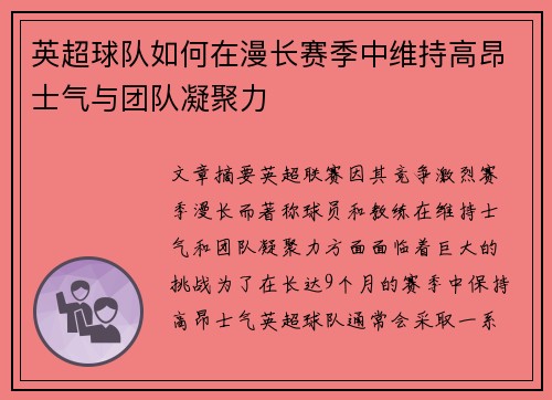英超球队如何在漫长赛季中维持高昂士气与团队凝聚力