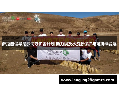 萨拉赫倡导尼罗河守护者计划 助力埃及水资源保护与可持续发展