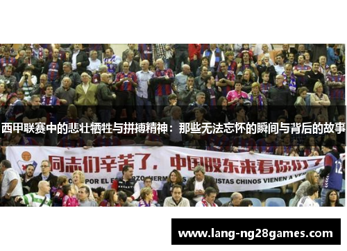 西甲联赛中的悲壮牺牲与拼搏精神：那些无法忘怀的瞬间与背后的故事