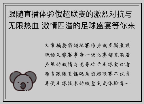 跟随直播体验俄超联赛的激烈对抗与无限热血 激情四溢的足球盛宴等你来享