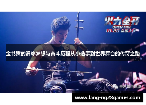 金书贤的滑冰梦想与奋斗历程从小选手到世界舞台的传奇之路 金书贤的滑冰梦想与奋斗历程从小选手到世界舞台的传奇之路