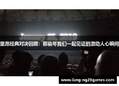 里昂经典对决回顾：那些年我们一起见证的激动人心瞬间