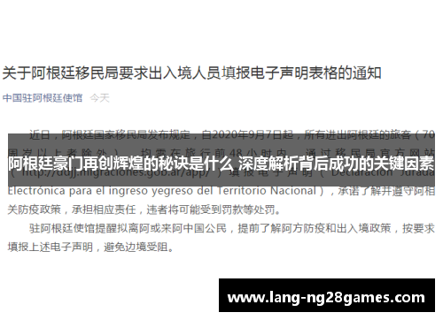 阿根廷豪门再创辉煌的秘诀是什么 深度解析背后成功的关键因素