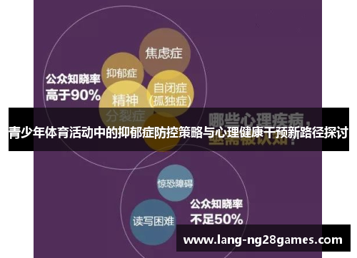 青少年体育活动中的抑郁症防控策略与心理健康干预新路径探讨