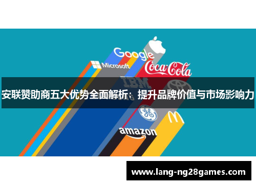 安联赞助商五大优势全面解析：提升品牌价值与市场影响力