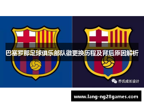 巴塞罗那足球俱乐部队徽更换历程及背后原因解析