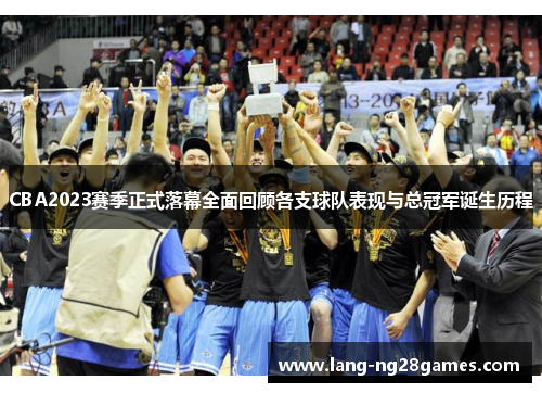 CBA2023赛季正式落幕全面回顾各支球队表现与总冠军诞生历程