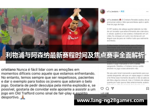 利物浦与阿森纳最新赛程时间及焦点赛事全面解析