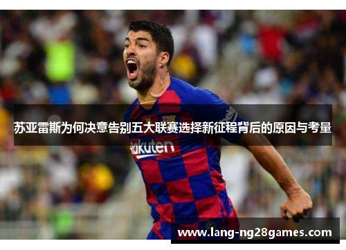 苏亚雷斯为何决意告别五大联赛选择新征程背后的原因与考量