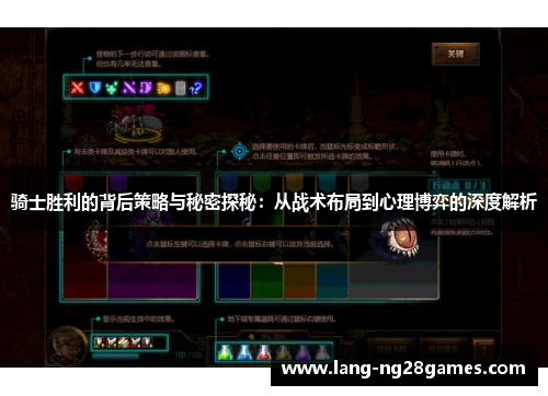 骑士胜利的背后策略与秘密探秘:从战术布局到心理博弈的深度解析 骑士胜利的背后策略与秘密探秘:从战术布局到心理博弈的深度解析