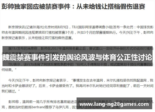 魏震禁赛事件引发的舆论风波与体育公正性讨论 魏震禁赛事件引发的舆论风波与体育公正性讨论