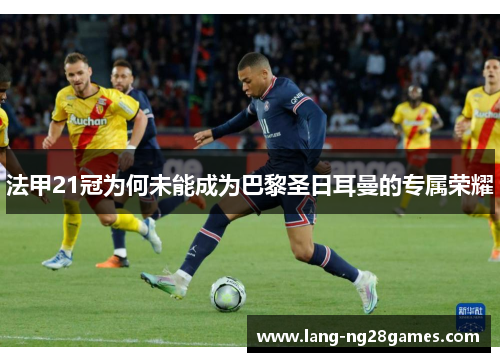 法甲21冠为何未能成为巴黎圣日耳曼的专属荣耀