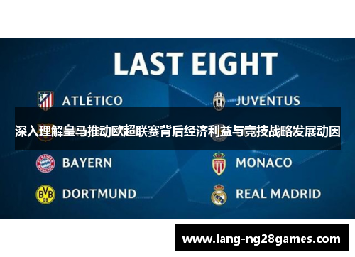 深入理解皇马推动欧超联赛背后经济利益与竞技战略发展动因