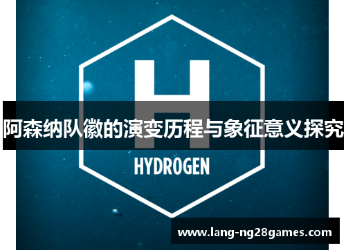 阿森纳队徽的演变历程与象征意义探究