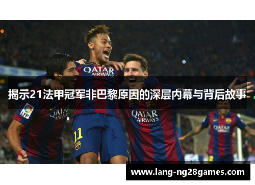 揭示21法甲冠军非巴黎原因的深层内幕与背后故事