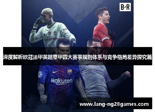 深度解析欧冠法甲英超意甲四大赛事规则体系与竞争格局差异探究篇