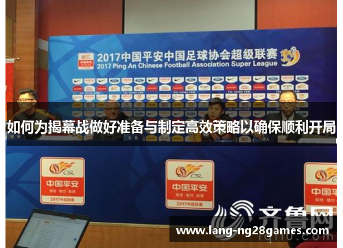 如何为揭幕战做好准备与制定高效策略以确保顺利开局