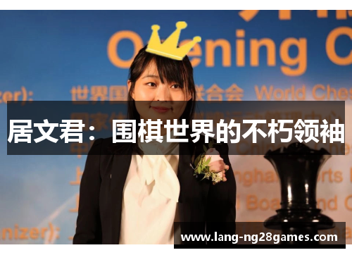 居文君：围棋世界的不朽领袖