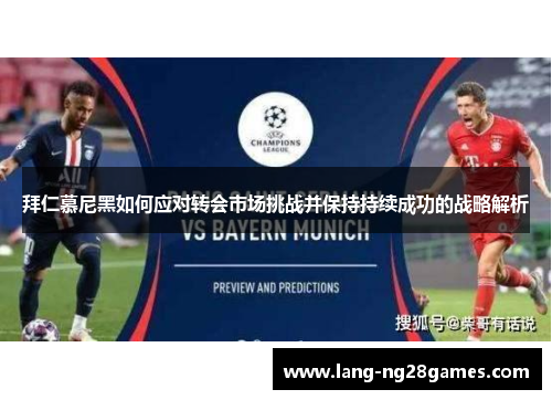 拜仁慕尼黑如何应对转会市场挑战并保持持续成功的战略解析