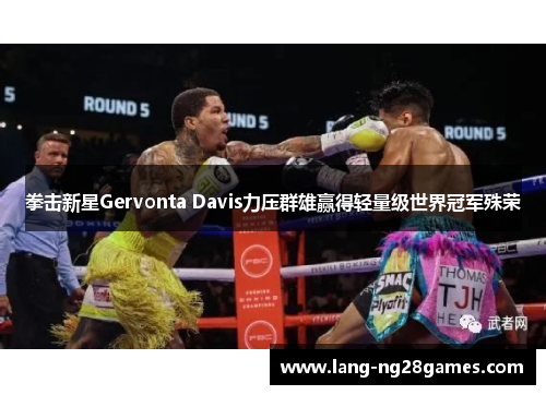 拳击新星Gervonta Davis力压群雄赢得轻量级世界冠军殊荣