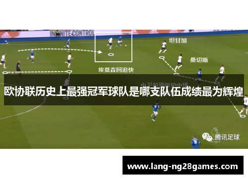 欧协联历史上最强冠军球队是哪支队伍成绩最为辉煌