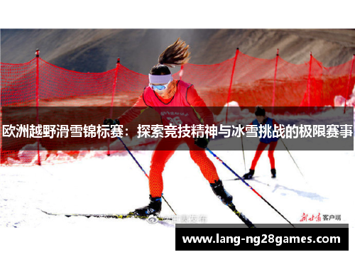 欧洲越野滑雪锦标赛：探索竞技精神与冰雪挑战的极限赛事