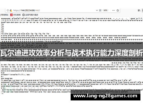 瓦尔迪进攻效率分析与战术执行能力深度剖析