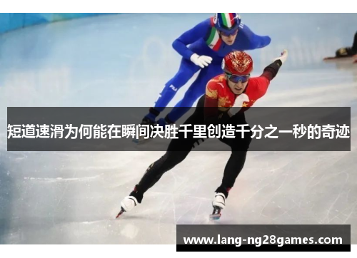 短道速滑为何能在瞬间决胜千里创造千分之一秒的奇迹
