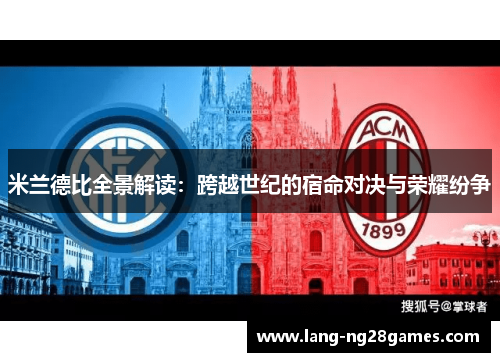 米兰德比全景解读：跨越世纪的宿命对决与荣耀纷争