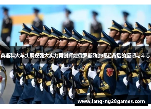 莫斯科火车头展现强大实力再创辉煌俄罗斯劲旅崛起背后的坚韧与斗志 莫斯科火车头展现强大实力再创辉煌俄罗斯劲旅崛起背后的坚韧与斗志