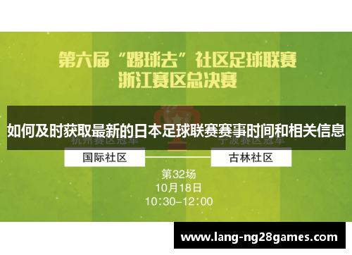 如何及时获取最新的日本足球联赛赛事时间和相关信息