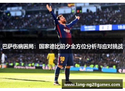 巴萨伤病困局:国家德比前夕全方位分析与应对挑战 巴萨伤病困局:国家德比前夕全方位分析与应对挑战