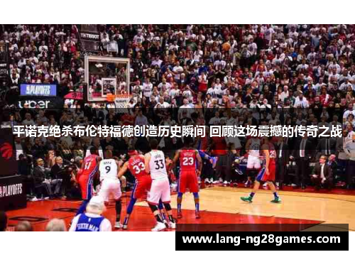 平诺克绝杀布伦特福德创造历史瞬间 回顾这场震撼的传奇之战 平诺克绝杀布伦特福德创造历史瞬间 回顾这场震撼的传奇之战