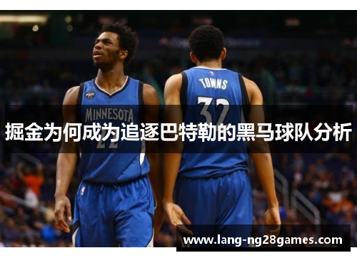 掘金为何成为追逐巴特勒的黑马球队分析 掘金为何成为追逐巴特勒的黑马球队分析