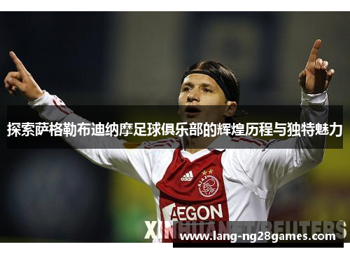 探索萨格勒布迪纳摩足球俱乐部的辉煌历程与独特魅力 探索萨格勒布迪纳摩足球俱乐部的辉煌历程与独特魅力