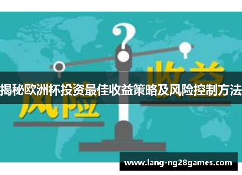 揭秘欧洲杯投资最佳收益策略及风险控制方法