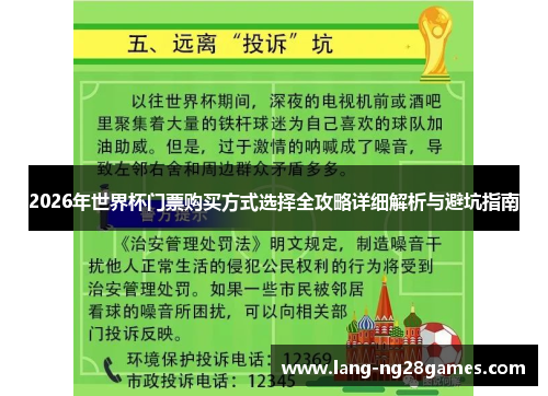 2026年世界杯门票购买方式选择全攻略详细解析与避坑指南 2026年世界杯门票购买方式选择全攻略详细解析与避坑指南