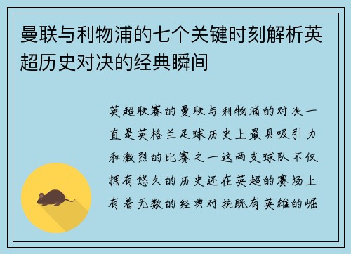 曼联与利物浦的七个关键时刻解析英超历史对决的经典瞬间