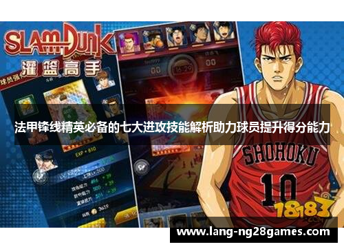 法甲锋线精英必备的七大进攻技能解析助力球员提升得分能力