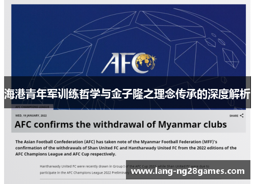 海港青年军训练哲学与金子隆之理念传承的深度解析 海港青年军训练哲学与金子隆之理念传承的深度解析