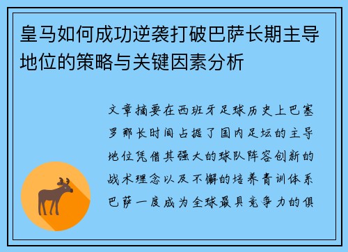 皇马如何成功逆袭打破巴萨长期主导地位的策略与关键因素分析 皇马如何成功逆袭打破巴萨长期主导地位的策略与关键因素分析