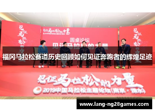 福冈马拉松赛道历史回顾如何见证奔跑者的辉煌足迹