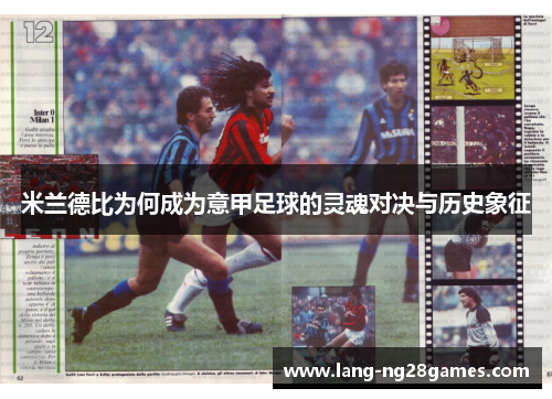米兰德比为何成为意甲足球的灵魂对决与历史象征 米兰德比为何成为意甲足球的灵魂对决与历史象征